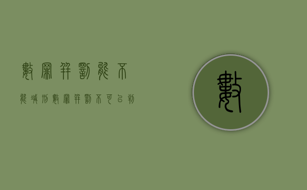 数罪并罚能不能减刑（数罪并罚不可以判缓刑）