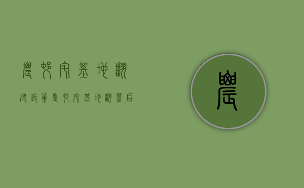 农村宅基地翻建政策（农村宅基地翻盖后产权归谁？）