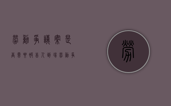 劳动争议案是否需要被告人到场（劳动争议案件当事人向人民法院提起诉讼的期限）