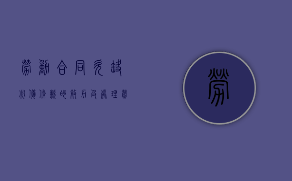 劳动合同欠缺必备条款的效力及处理（劳动合同欠缺必备条款会导致无效吗）