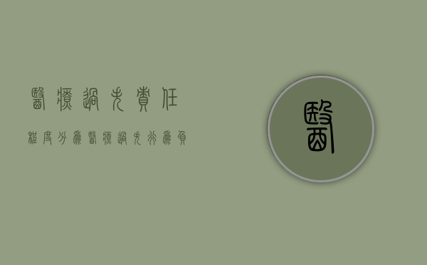 医疗过失责任程度分为（医疗过失行为负完全责任的赔偿损失比例）