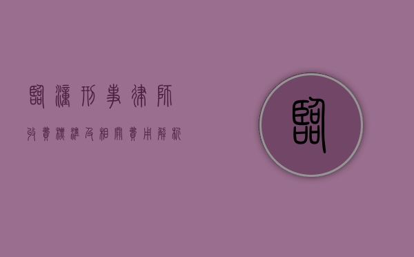 临潼刑事律师收费标准及相关费用解析