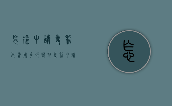 怎样申请专利及费用多少（办理专利申请需要哪些费用）
