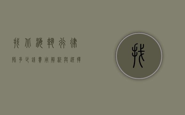 找北海执行律师多少钱?费用解析与选择指南 找北海执行律师多少钱?费用解析与选择指南
