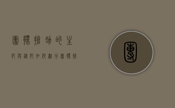 团伙抢劫的主犯与从犯如何划分（团伙抢劫的主犯与从犯如何划分）