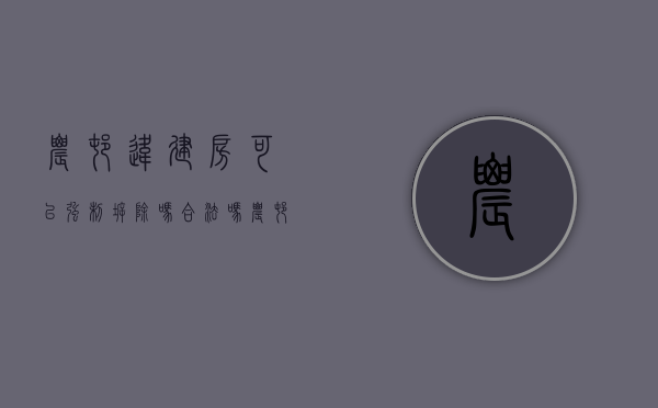 农村违建房可以强制拆除吗合法吗（农村违建房可以强制拆除吗视频）