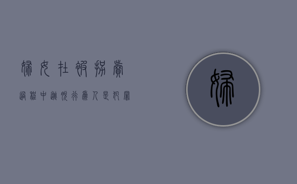 妇女在被拐卖过程中逃脱行为人是犯罪既遂还是未遂