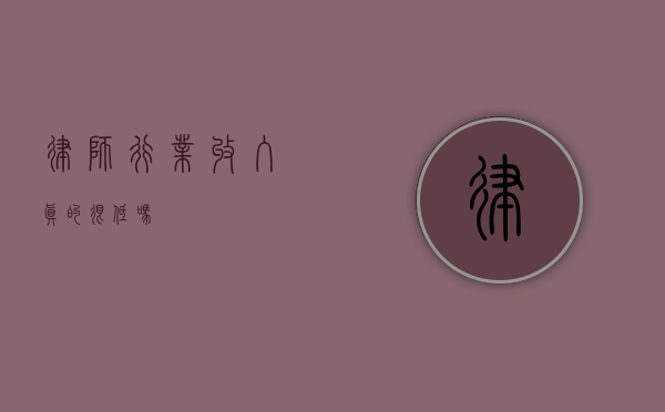 律师行业，收入真的很低吗？