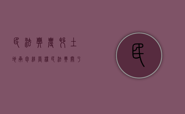 民法典农村土地承包经营权（民法典关于农村承包地）