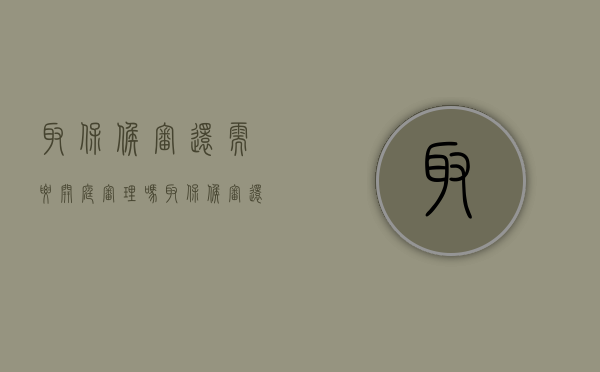 取保候审还需要开庭审理吗（取保候审还要审判吗）