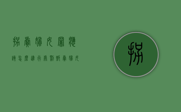 拐卖妇女罪应该怎么进行处罚（贩卖妇女儿童罪判几年）