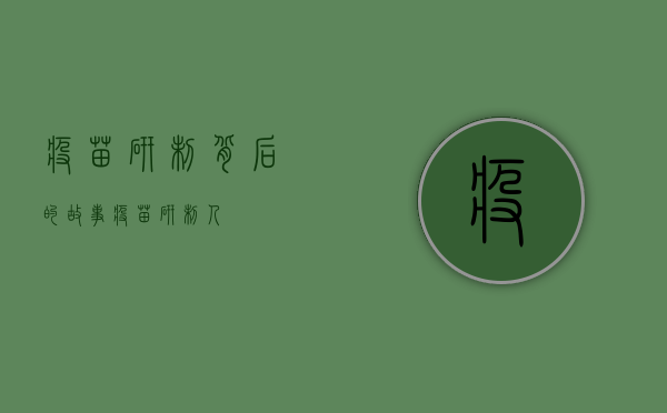 疫苗研制背后的故事（疫苗研制人）