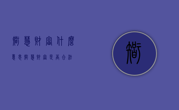 智慧财富什么意思（智慧财富是否合法）