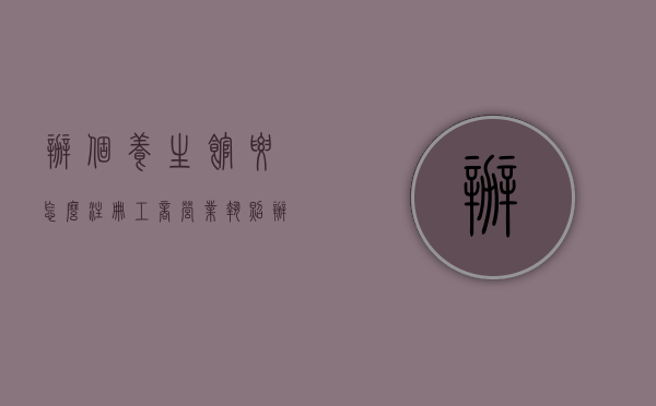 办个养生馆要怎么注册工商营业执照（办营业执照需要什么手续）