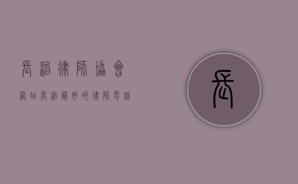 长治律师协会网站（长治最好的律师电话号）
