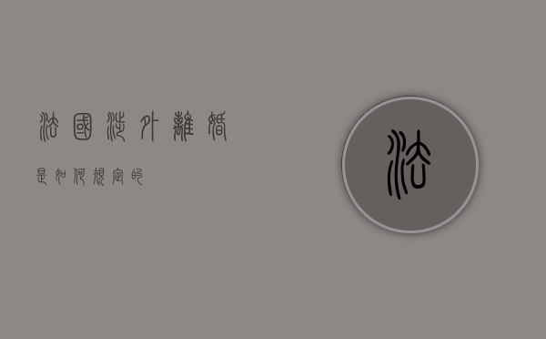 法国涉外离婚是如何规定的