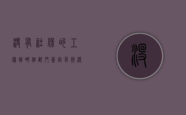 没有社保的工伤到哪个部门签定有效（没有社保能认定工伤）