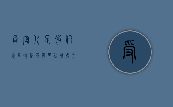 受害人是被保险人时,是否还可以获得交强险赔偿呢（被保险人是受益人嘛）