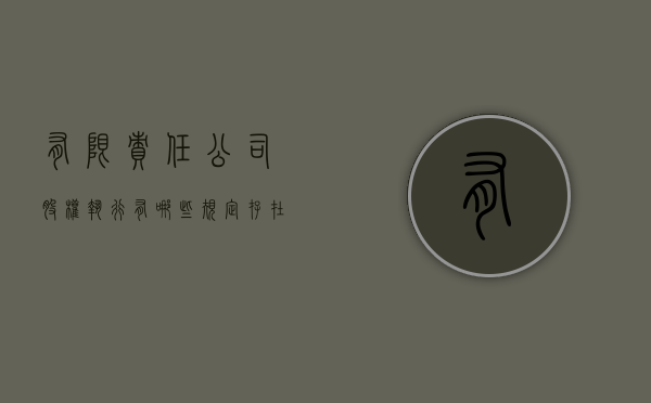 有限责任公司股权执行有哪些规定,存在哪些问题（有限公司股权如何执行）