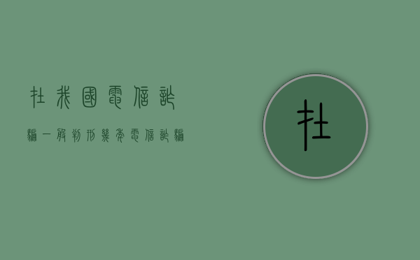 在我国电信诈骗一般判刑几年？（电信诈骗获刑多少年）