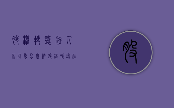 股权转让法人不同意怎么办？（股权转让法人不同意怎么办）