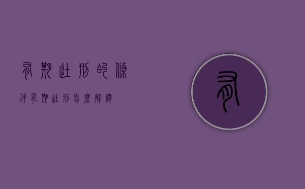 有期徒刑的条件（有期徒刑怎么解释）
