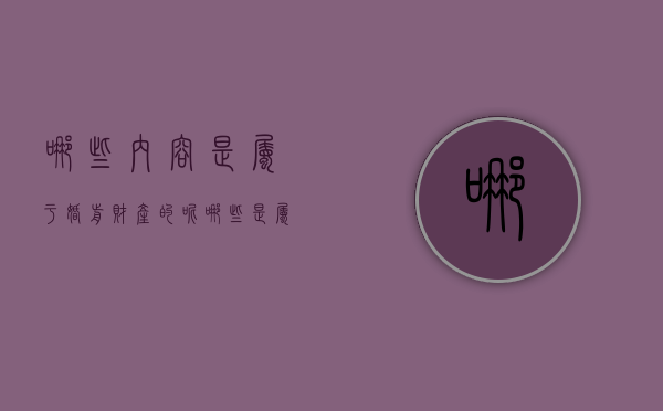 哪些内容是属于婚前财产的呢（哪些是属于婚前财产）