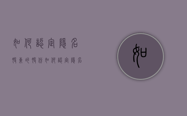 如何认定隐名股东的股份（如何认定隐名股东的股份协议书呢）