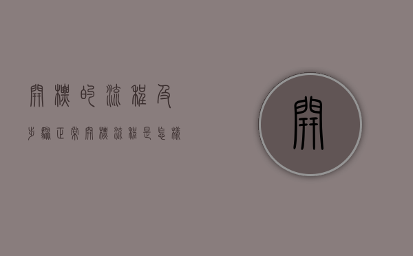 开标的流程及步骤（正常开标流程是怎样的）