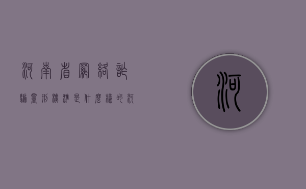 河南省网络诈骗量刑标准是什么样的（河南省网络诈骗量刑标准是什么时候出的）