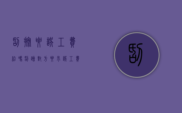 刮擦要误工费给吗（刮蹭对方要求误工费）