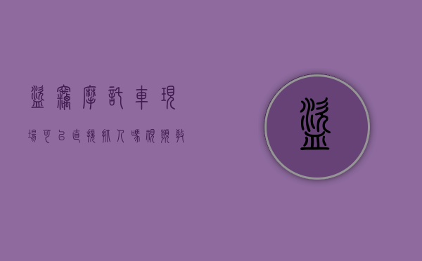 盗窃摩托车现场可以直接抓人吗视频教程（盗窃摩托车最新人要判多少年徒刑）