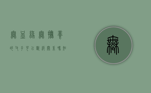 无血缘无抚养的父子可以断绝关系吗知乎（无血缘无抚养的父子可以断绝关系吗）