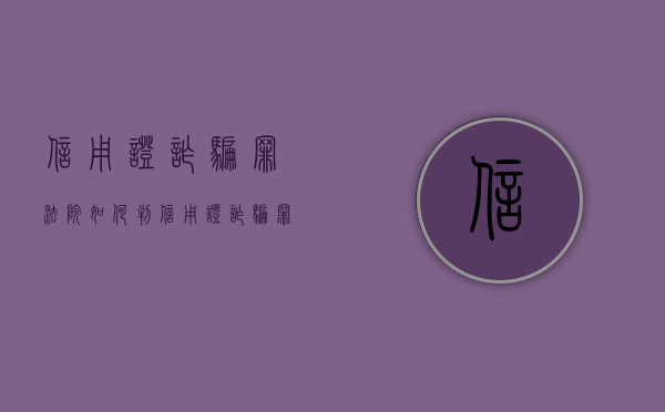 信用证诈骗罪法院如何判（信用证诈骗罪的构成要件有）