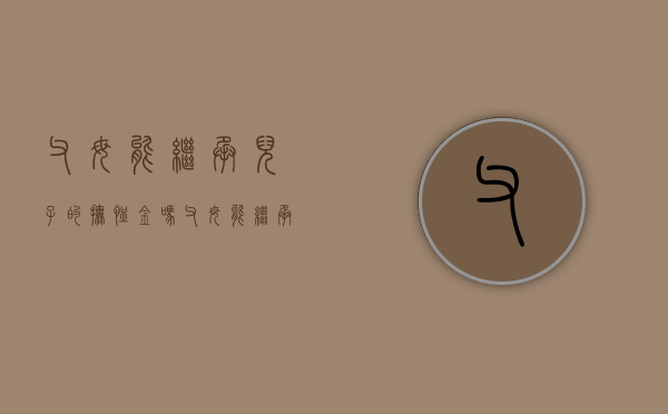 父母能继承儿子的抚恤金吗（父母能继承儿子的抚恤金吗知乎）
