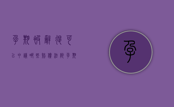 孕期被辞退可以申请哪些赔偿 法院（孕期被辞退可以申请哪些赔偿怎么计算）