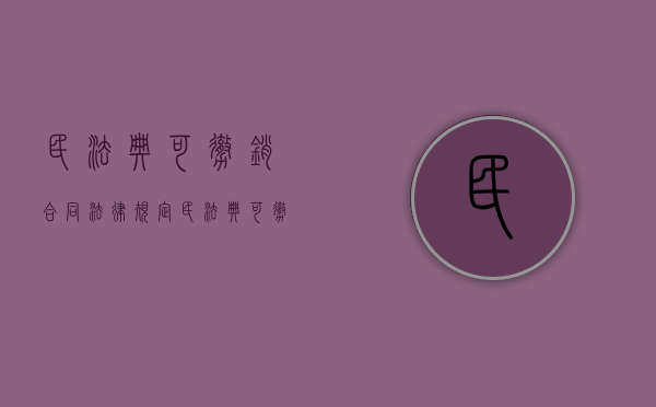 民法典可撤销合同法律规定（民法典可撤销合同情形有哪些）