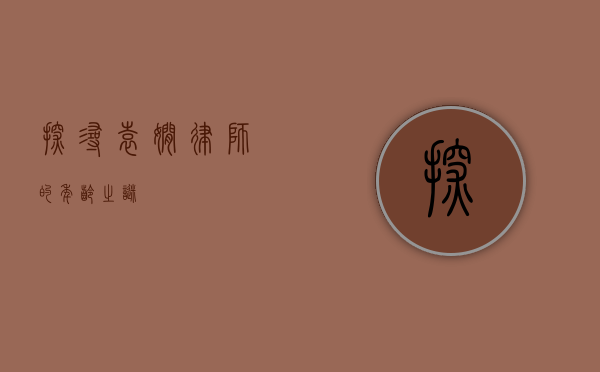 探寻袁娴律师的年龄之谜