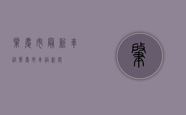 肇庆市最新车祸（肇庆市车祸新闻）