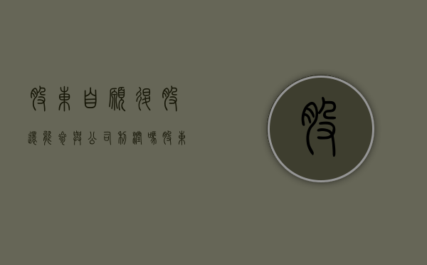 股东自愿退股还能参与公司利润吗（股东自愿退股股金怎么算）