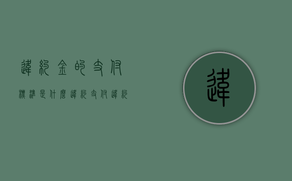 违约金的支付标准是什么（违约支付违约金）