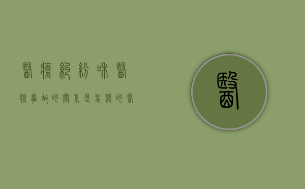医疗纠纷和医疗事故的关系是怎样的（医疗纠纷和事故的区别）