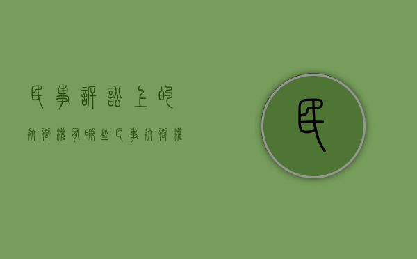 民事诉讼上的抗辩权有哪些（民事抗辩权的特征和类型）