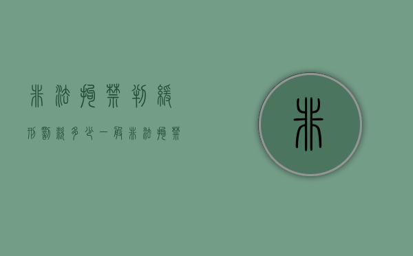 非法拘禁判缓刑罚款多少一般（非法拘禁判缓刑几率大吗）