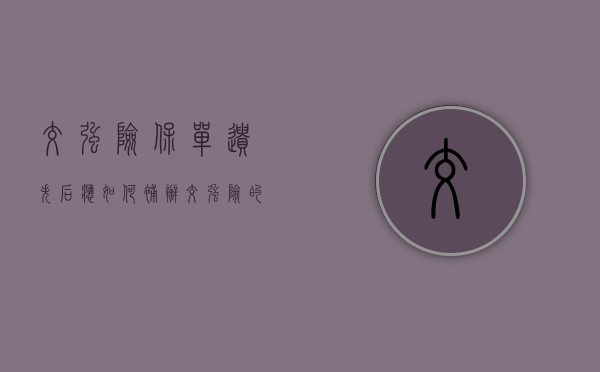 交强险保单遗失后应如何补办（交强险的单子丢了能检车吗）