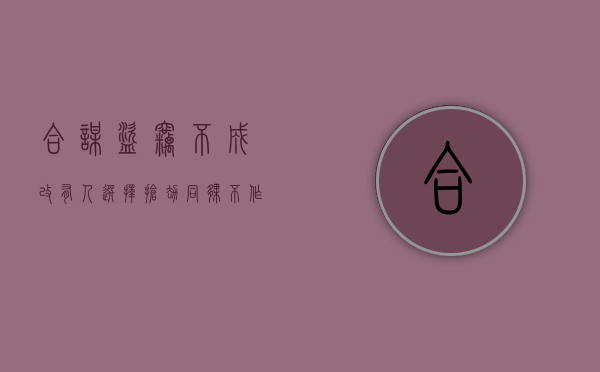 合谋盗窃不成改有人选择抢劫同伙不作为是否同罪（共谋抢劫但盗窃）