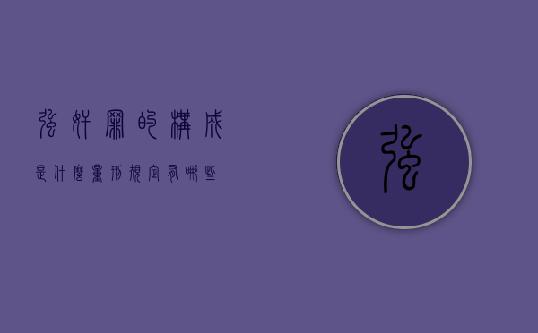 强奸罪的构成是什么？量刑规定有哪些