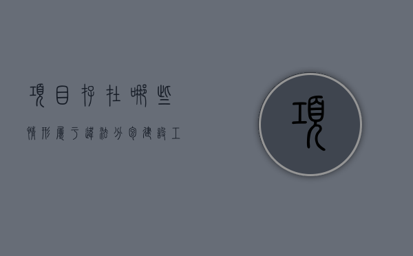 项目存在哪些情形属于违法分包（建设工程违法分包处罚）