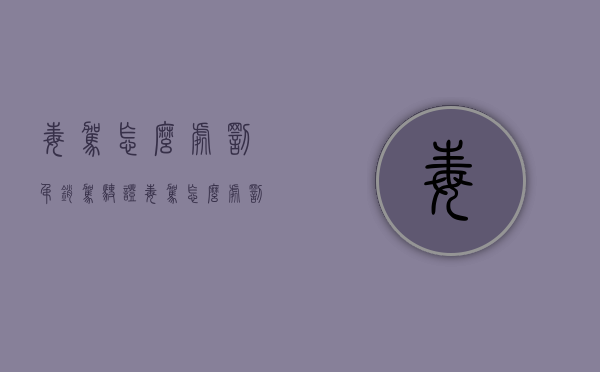毒驾怎么处罚吊销驾驶证（毒驾怎么处罚）