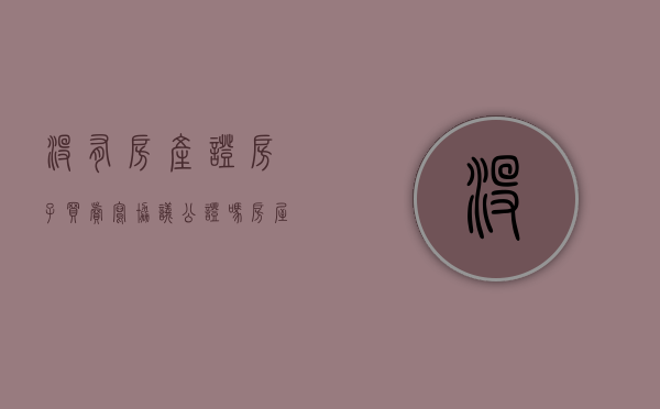 没有房产证房子买卖写协议公证吗（房屋买卖合同没有房产证能公证吗）